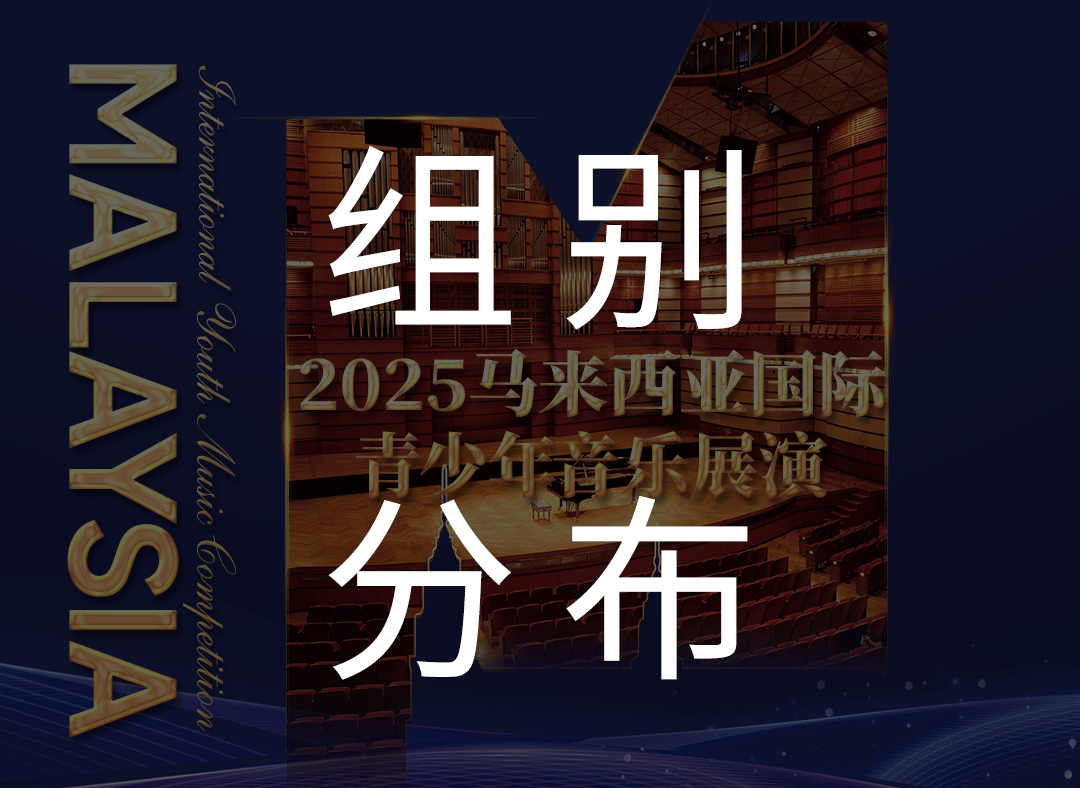 2025马来西亚国际青少年音乐展演组别重磅发布！