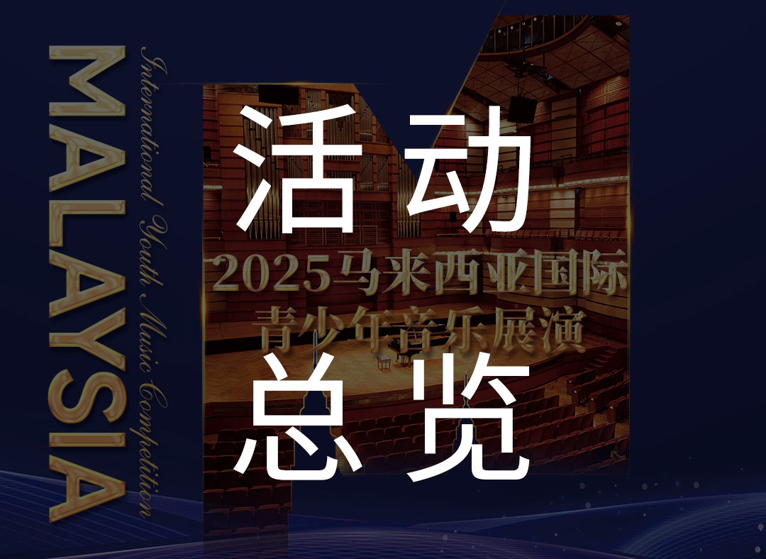 让我们相约吉隆坡！2025马来西亚国际青少年音乐展演